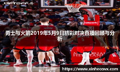 球盟会勇士与火箭2019年5月9日精彩对决直播回顾与分析