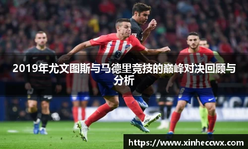 球盟会2019年尤文图斯与马德里竞技的巅峰对决回顾与分析